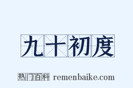 九十初度是什么意思的图片